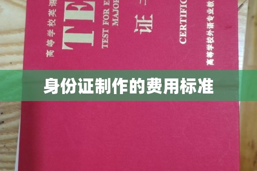 大树身份证制作的费用标准